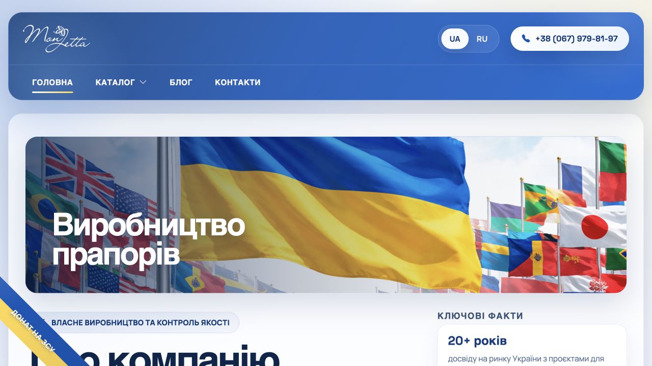 Головна сторінка MonJetta: виробництво прапорів і текстильної продукції